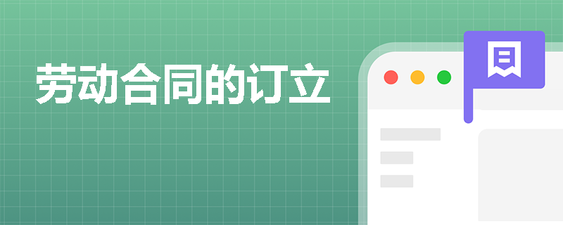 劳动合同的订立