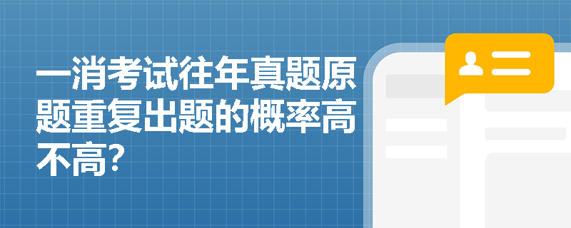 一消考试往年真题原题重复出题的概率高不高？