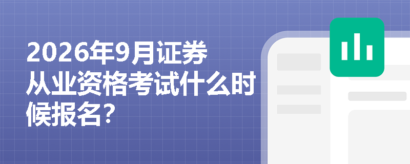 2026年9月证券从业资格考试什么时候报名？
