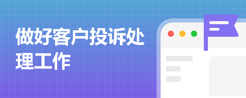 做好客户投诉处理工作