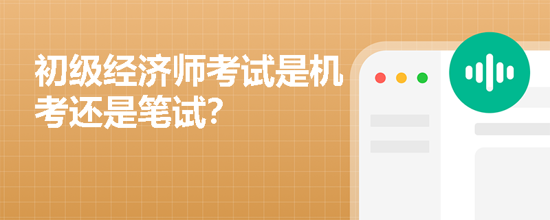 初级经济师考试是机考还是笔试？