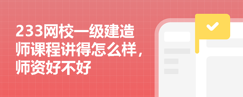 233网校一级建造师课程讲得怎么样，师资好不好