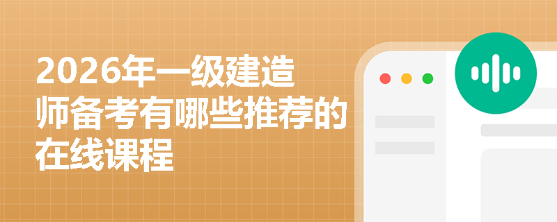 2026年一级建造师备考有哪些推荐的在线课程