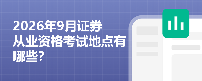 2026年9月证券从业资格考试地点有哪些？