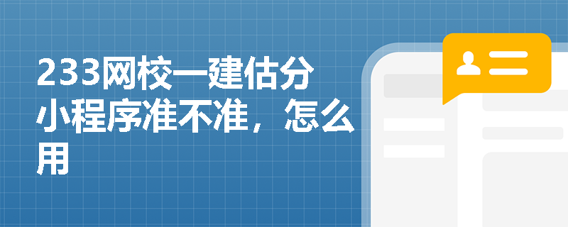 233网校一建估分小程序准不准，怎么用