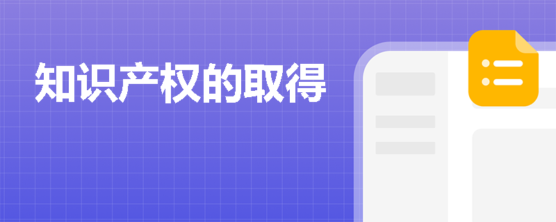 知识产权的取得