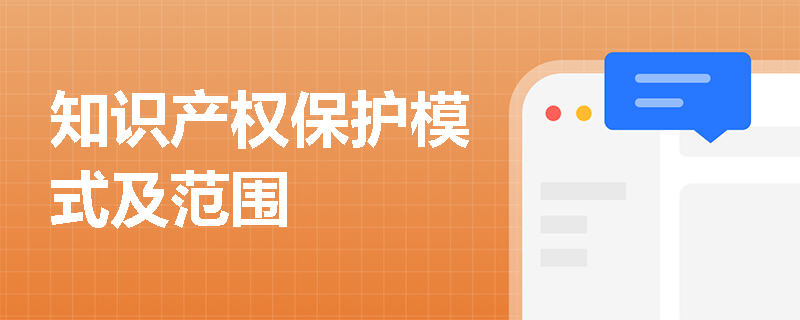 知识产权保护模式及范围