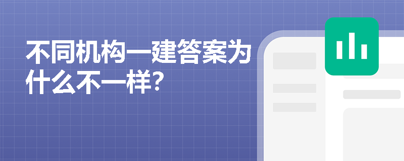 不同机构一建答案为什么不一样？