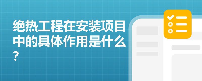 绝热工程在安装项目中的具体作用是什么? 绝热工程在安装项目中的具体作用是什么?