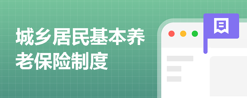 城乡居民基本养老保险制度