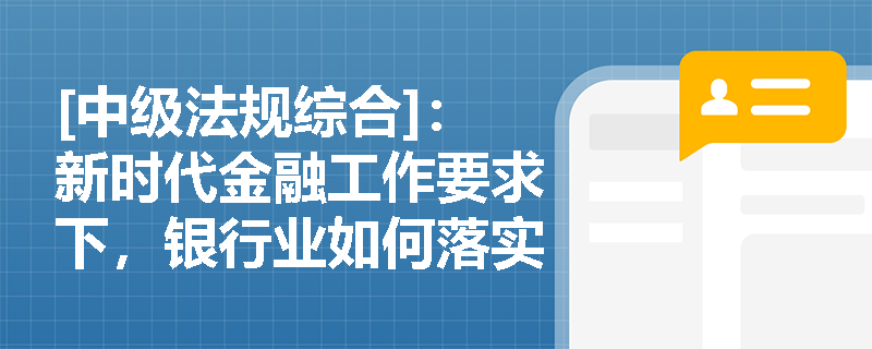 [中级法规综合]：新时代金融工作要求下，银行业如何落实‘五篇大文章’与防范化解风险？