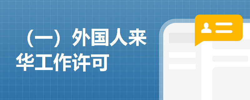 （一）外国人来华工作许可