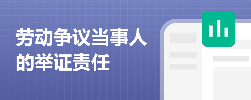 劳动争议当事人的举证责任