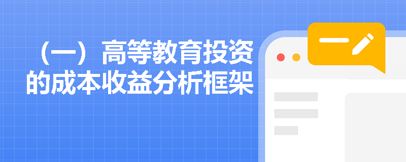 （一）高等教育投资的成本收益分析框架