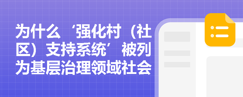 为什么‘强化村(社区)支持系统’被列为基层治理领域社会工作服务的刚性目标? 为什么‘强化村(社区)支持系统’被列为基层治理领域社会工作服务的刚性目标?