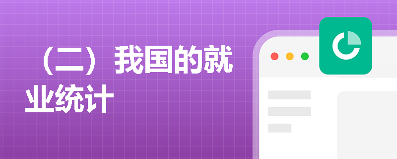 （二）我国的就业统计