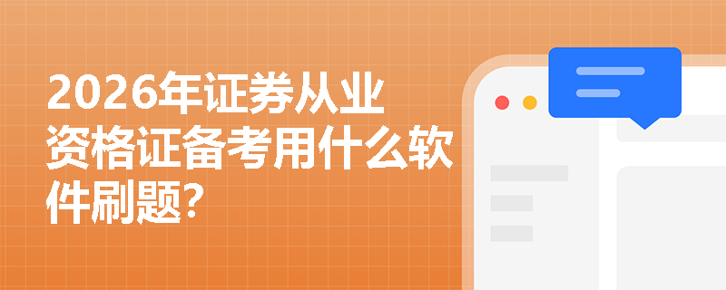 2026年证券从业资格证备考用什么软件刷题? 2026年证券从业资格证备考用什么软件刷题?