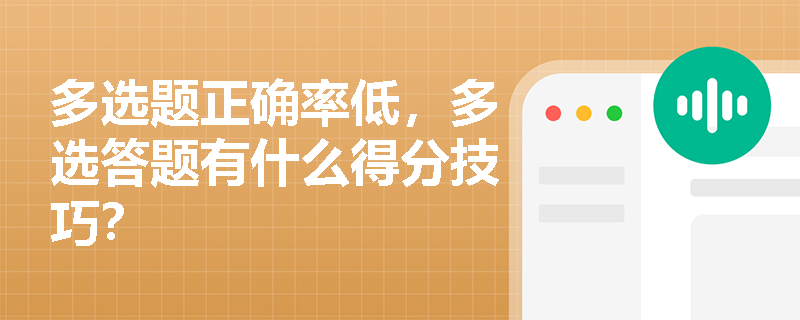 多选题正确率低,多选答题有什么得分技巧?
