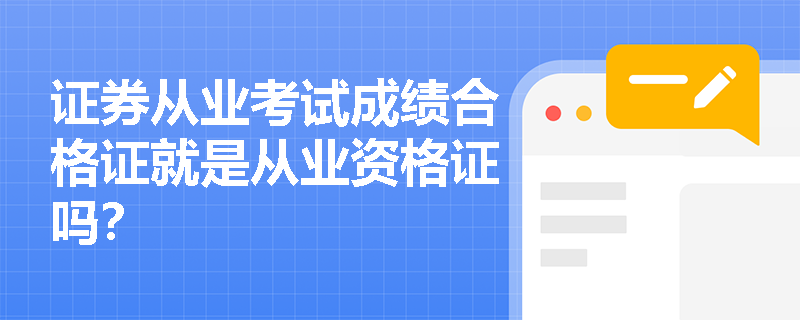 证券从业考试成绩合格证就是从业资格证吗?