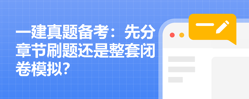 一建真题备考：先分章节刷题还是整套闭卷模拟？
