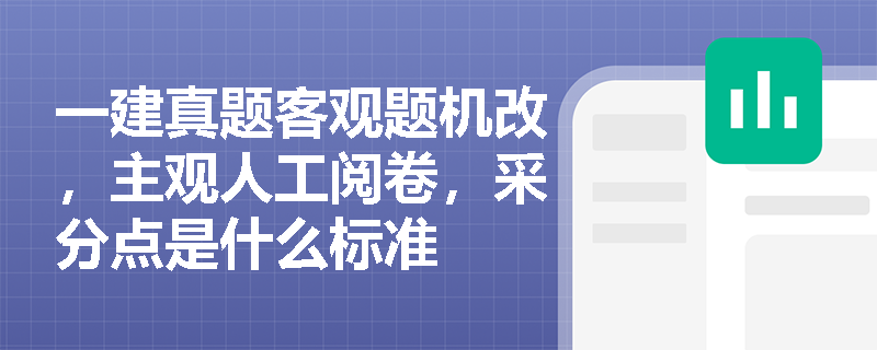 一建真题客观题机改，主观人工阅卷，采分点是什么标准