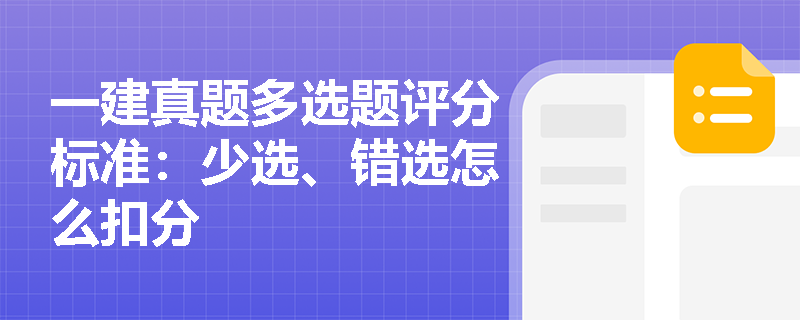 一建真题多选题评分标准:少选、错选怎么扣分