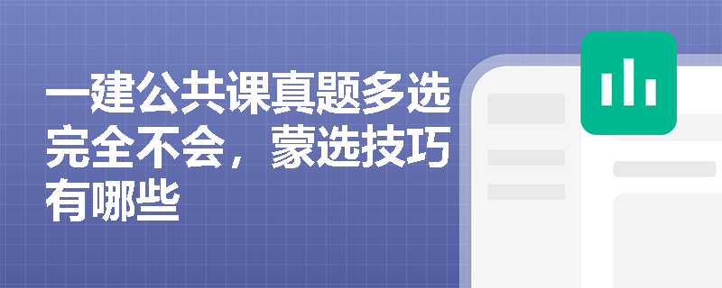 一建公共课真题多选完全不会，蒙选技巧有哪些