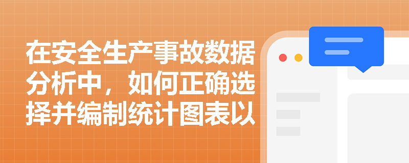 在安全生产事故数据分析中,如何正确选择并编制统计图表以直观展示事故类型占比与趋势变化? 在安全生产事故数据分析中,如何正确选择并编制统计图表以直观展示事故类型占比与趋势变化?