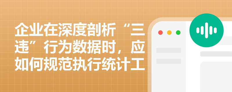 企业在深度剖析“三违”行为数据时,应如何规范执行统计工作的基本步骤以精准遏制违章现象? 企业在深度剖析“三违”行为数据时,应如何规范执行统计工作的基本步骤以精准遏制违章现象?