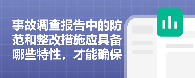 事故调查报告中的防范和整改措施应具备哪些特性，才能确保其在企业中得到有效落实与监督？