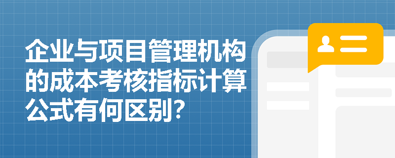 企业与项目管理机构的成本考核指标计算公式有何区别？
