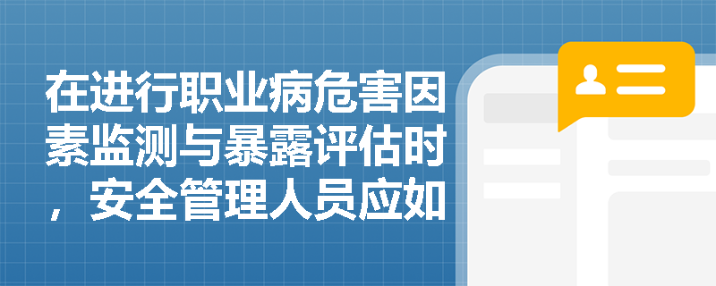 在进行职业病危害因素监测与暴露评估时,安全管理人员应如何运用统计图表编制技术来直观呈现粉尘与毒物浓度的时空分布特征? 在进行职业病危害因素监测与暴露评估时,安全管理人员应如何运用统计图表编制技术来直观呈现粉尘与毒物浓度的时空分布特征?