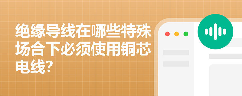 绝缘导线在哪些特殊场合下必须使用铜芯电线？