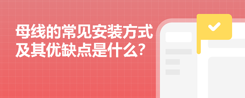 母线的常见安装方式及其优缺点是什么？