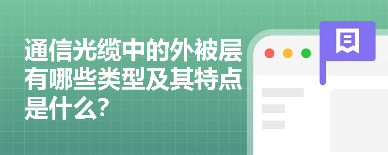 通信光缆中的外被层有哪些类型及其特点是什么？