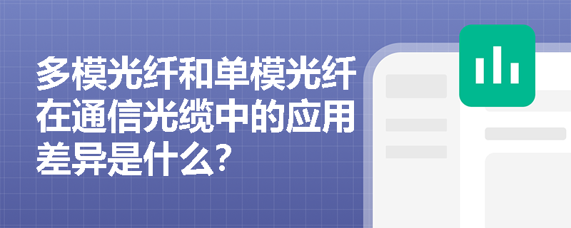 多模光纤和单模光纤在通信光缆中的应用差异是什么？