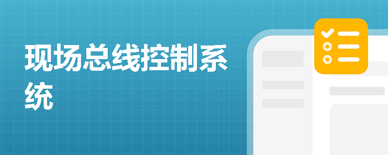 现场总线控制系统
