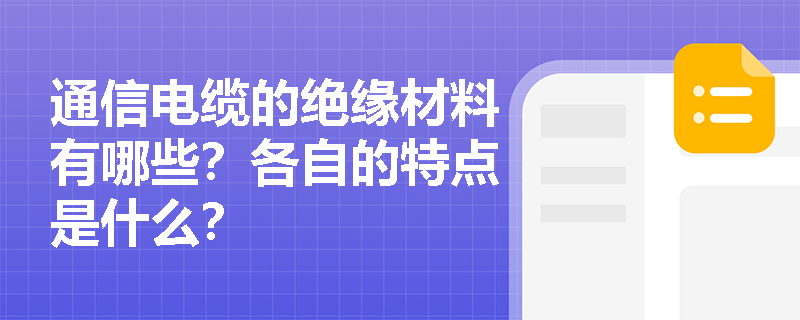 通信电缆的绝缘材料有哪些？各自的特点是什么？