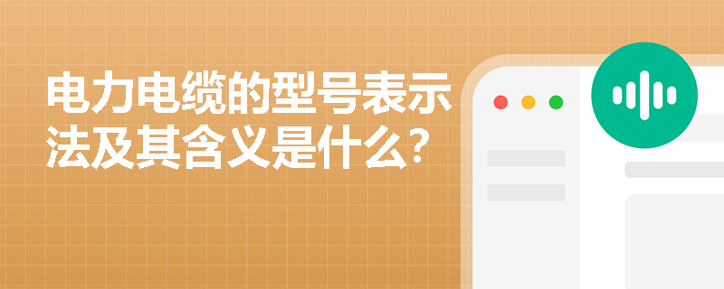 电力电缆的型号表示法及其含义是什么？