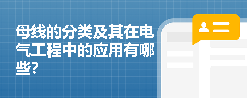 母线的分类及其在电气工程中的应用有哪些？