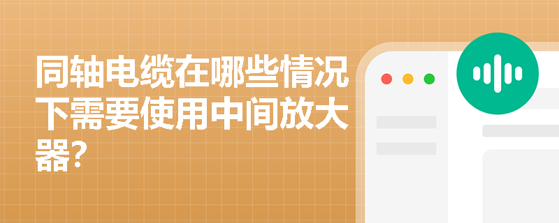 同轴电缆在哪些情况下需要使用中间放大器？