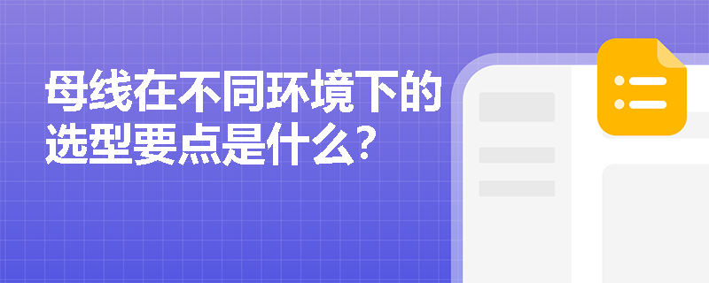 母线在不同环境下的选型要点是什么? 母线在不同环境下的选型要点是什么?