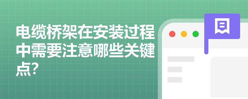 电缆桥架在安装过程中需要注意哪些关键点? 电缆桥架在安装过程中需要注意哪些关键点?