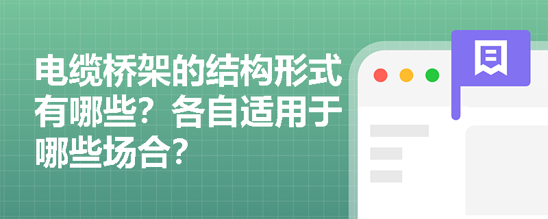 电缆桥架的结构形式有哪些？各自适用于哪些场合？
