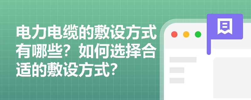 电力电缆的敷设方式有哪些？如何选择合适的敷设方式？