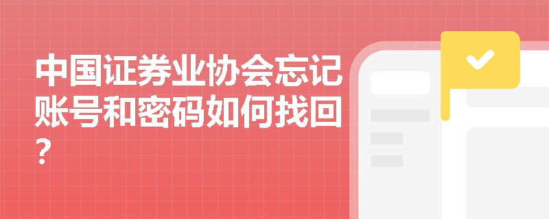 中国证券业协会忘记账号和密码如何找回？