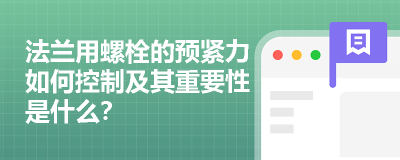 法兰用螺栓的预紧力如何控制及其重要性是什么？