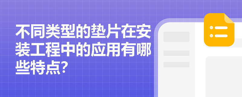 不同类型的垫片在安装工程中的应用有哪些特点？