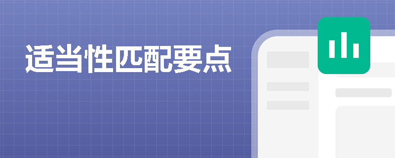 适当性匹配要点