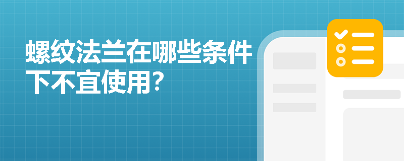螺纹法兰在哪些条件下不宜使用？